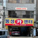 동성카센타 이미지