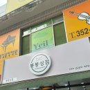 봉봉상점 | 침산동 공동구매 봉봉상점 침산점 방문후기
