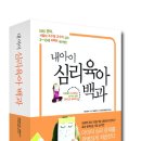 내 아이 심리 육아 백과 (물푸레) 10 이미지