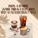 정희목장 | 2025 수원 메쎄 코리아 커피 &amp; 디저트 페어 방문 후기 | 타임 빌라스 맛집
