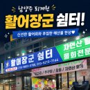 활어장군 - 남양주시 다산중앙로123번길 22-56 | 🐟 남양주 퇴계원 회 맛집 추천! 가족 외식으로 다녀온 활어장군쉼터 후기