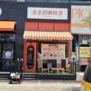 소소리베이크 | 신상 카페] 6월 1일 오픈! 휘낭시에가 맛있는 베이커리 맛집 소소리베이크 내돈내산 후기 (오픈 이벤트 중)