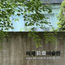 의재당 | 무등산 증심사 산책로 포레스트 뷰 미술관 춘설차 춘설빵 후기, 의재미술관