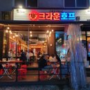 크라운호프문래점 이미지