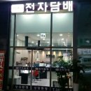 하카전자담배상무점 이미지