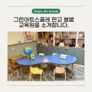 그린아트스콜레 판교 봄볕 교육원을 소개합니다.