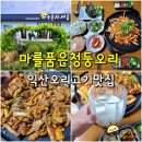 익산 오리고기 마를품은 청둥오리 - 오리주물럭 서동마 망성 맛집