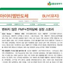 아이티엠반도체 : 변하지 않은 PMP+전자담배 성장 스토리 이미지