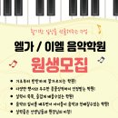 이엘피아노음악학원 이미지