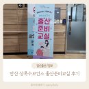상록수보건소 | 안산시 상록수보건소 출산준비교실 후기 / 수면교육, 한똘기강사님
