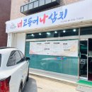 너 고등어 나 삼치