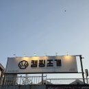 평택 포승 맛집 캠핑조개 평택점