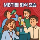 MBTI별 회식 완전정복! 직장 스트레스 줄이는 생존법 (feat. 건배사 빌런, 코노 광인, 오무퇴 각자 모여라)