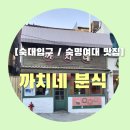 까치네분식 이미지