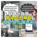 광내는사람들 | 광내는놈들 특수청소 후기 보고 문의 폭주한 이유