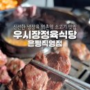 우시장정육식당은평
