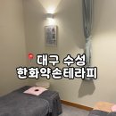 약손 테라피 | [대구마사지] 한화약손테라피 솔직후기 + 수성구 황금동마사지 추천