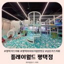 청원로 | 평택키즈카페 플레이월드 평택점 오픈이벤트 반값으로 다녀온 솔직 후기