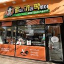 할머니가래떡볶이 효자점 이미지