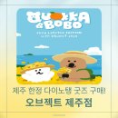 오브젝트 | 제주 소품샵 추천! 오브젝트 제주점 다이노탱 제주 한정 굿즈 구매 후기