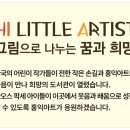 홍익아트천안서북지사 | 홍익아트 전국미술공모전 – 그림으로 전하는 마음과 꿈 천안서북구지사 천안미술대회