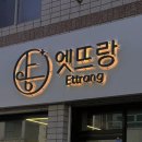 엣뜨랑