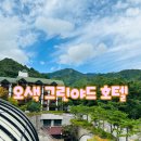 그린운동화 빨래방 | [양양 &#39;오색그린야드호텔&#39;] 후기 – 부모님과 함께한 효도여행, 가성비 최고 숙소