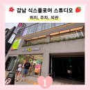 성지연 | W1. [웨딩 촬영] 강남 식스플로어 스튜디오 계약 - 위치, 주차, 외관 후기