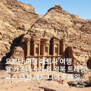 요르단 여행 페트라 알 카즈네 수도원 왕복 트레킹 코스 추천 애드 디어 트레일