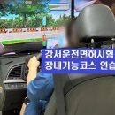 서부우회도로 | 부천운전면허학원 실내운전연습장 병행으로 면허 취득 성공(온수,1종대형)