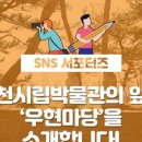 인천광역시 시립박물관 우현마당 이미지