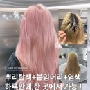 통달샵 | 수원 뿌리탈색, 붙임머리, 염색 하루만에 한 곳에서 가능한 미용실 정착 후기
