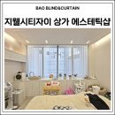 에스테틱 바오 | 울산 동구 서부동 지웰시티자이상가 에스테틱샵 커튼 시공 후기