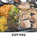 대성생삼겹살 | 강남역 삼겹살 맛집 '대성집' 가성비 좋고 맛있는 생삼겹
