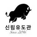 월하유도관 이미지