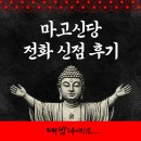 마고뷰티 | 소름 돋는 충북 전화신점, 결혼 고민 다 맞춘 마고신당 솔직 후기