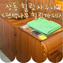 힐링까페 | [경기/부천] 수족냉증에 좋은 부천 상동 '편백나무 힐링까페' 후기!