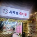 사계절정육점