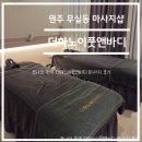 연세 지안 비뇨의학과 | 액티비티 리뷰-원주 무실동 마사지샵 더하노이풋앤바디 솔직 후기