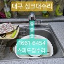 상인서한 | 대구싱크대수전교체 상인서한타운 물세는 수전 교체 후기
