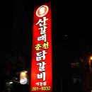 춘천닭갈비(이동점) 이미지