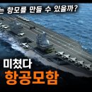 한국이 미쳤다 "CVX 항공모함" / 우리나라는 항모를 만들 수 있을까? [지식스토리] 이미지