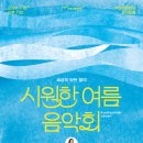 부천시립합창단 세상의 모든 음악 ’시원한 여름음악회’ Daum카페