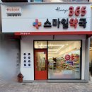 365스마일약국 이미지