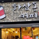 하삼동연산더샵파크시티점