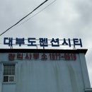 남면사무소 화장실 (2층) | 대부도펜션시티 주차장 근처 마트 배달 내돈내산 후기