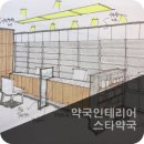 압구정스타약국 이미지