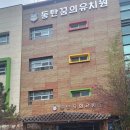 동탄꿈의유치원 이미지