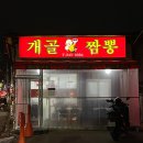 개골짬뽕 이미지