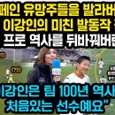 스페인 유망주들을 10살때 발라버린 이강인의 미친 발동작 장면, 스페인 프로 역사를 뒤바꿔버린 이유 “이강인은 팀 100년 역사상처음있 이미지